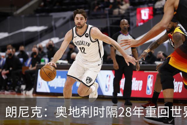 朗尼克：奥地利时隔28年重回世界杯大家都很开心，我们要进淘汰赛